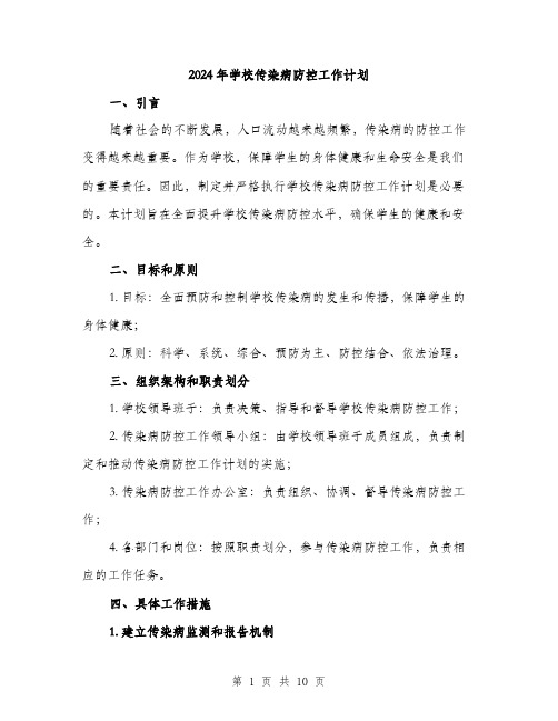 2024年学校传染病防控工作计划(3篇)