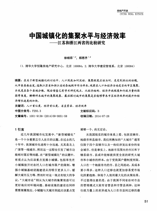 中国城镇化的集聚水平与经济效率--江苏和浙江两省的比较研究