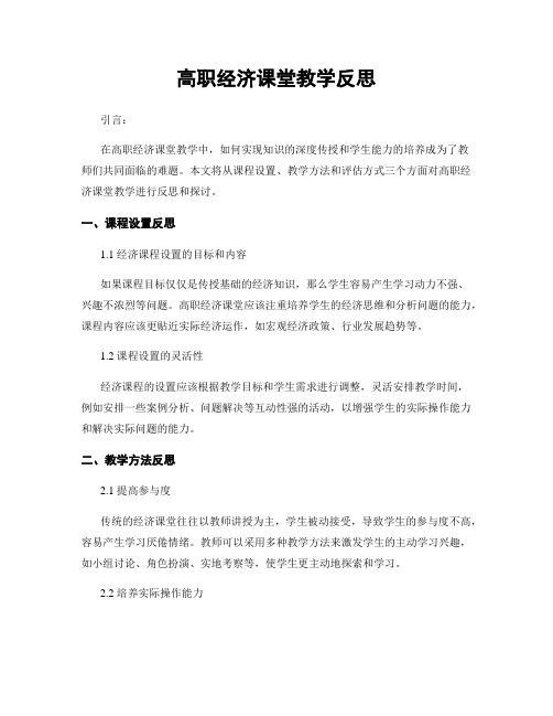 高职经济课堂教学反思