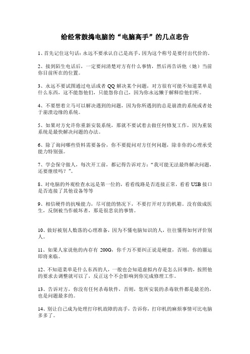 给经常鼓捣电脑的“电脑高手”的几点忠告