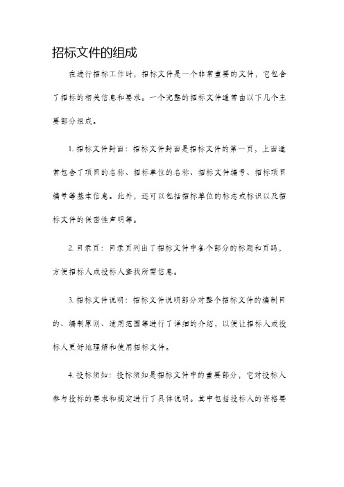 招标文件的组成