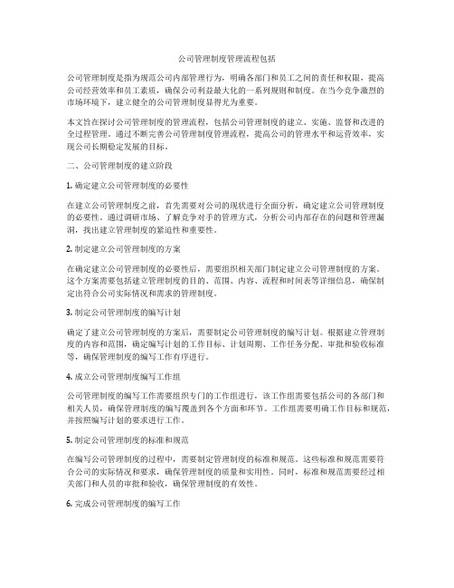 公司管理制度管理流程包括