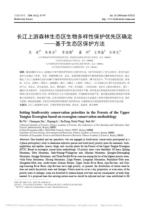 长江上游森林生态区生物多样性保护优先区确定_基于生态区保护方法_吴波