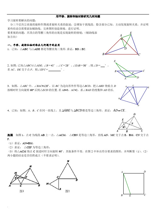 用平移、旋转和轴对称几何问题