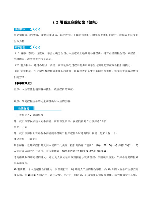 9.2 增强生命的韧性(教案)七年级道德与法治上册同步精彩课堂(部编版)