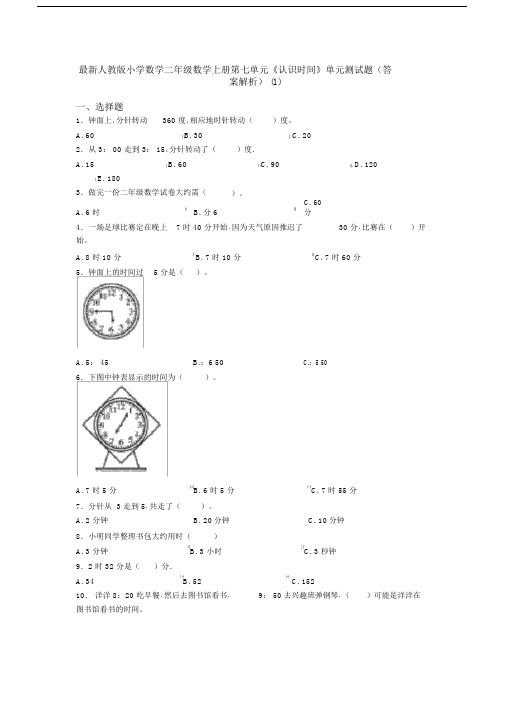 最新人教版小学数学二年级数学上册第七单元《认识时间》单元测试题(答案解析)(1)