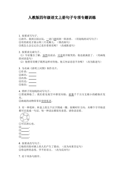 人教版四年级语文上册句子专项专题训练