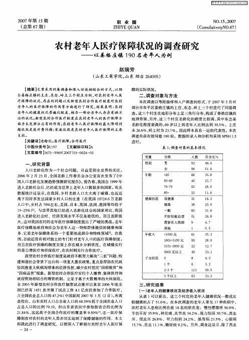 农村老年人医疗保障状况的调查研究——以姜格庄镇190名老年人为例