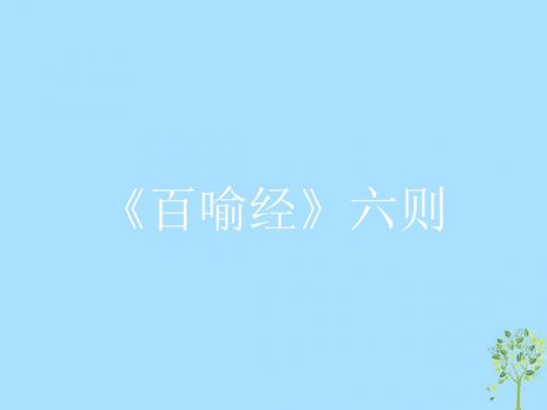 高中语文新人教版选修《中国文化经典研读》课件(23份)12