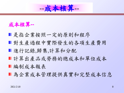 工业企业成本核算方法及程序.ppt