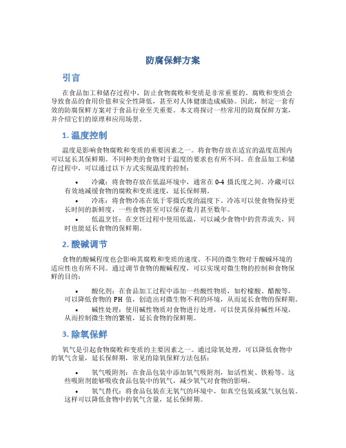 防腐保鲜方案