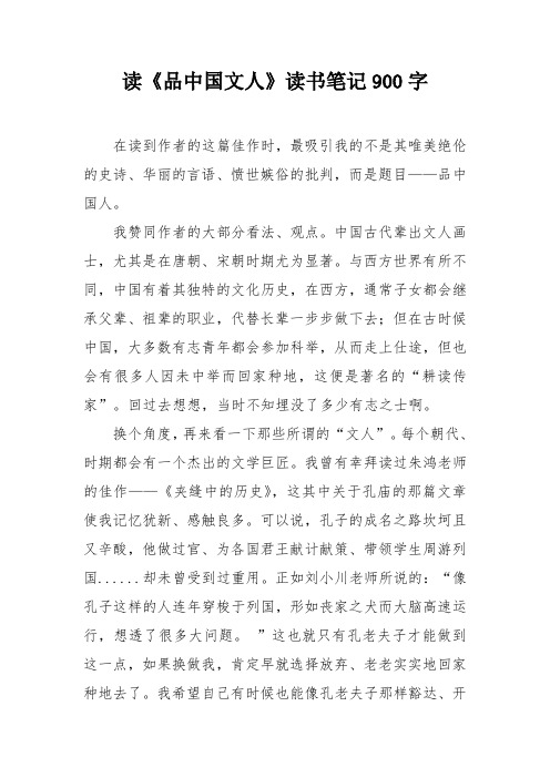 读《品中国文人》读书笔记900字