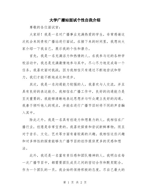 大学广播站面试个性自我介绍