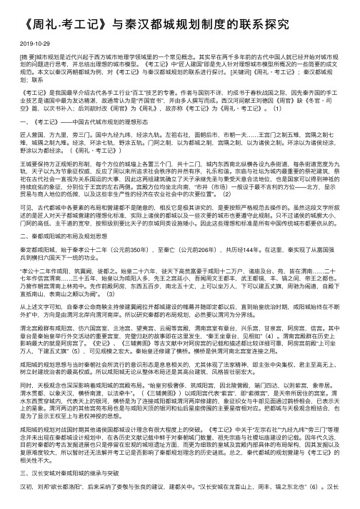 《周礼·考工记》与秦汉都城规划制度的联系探究