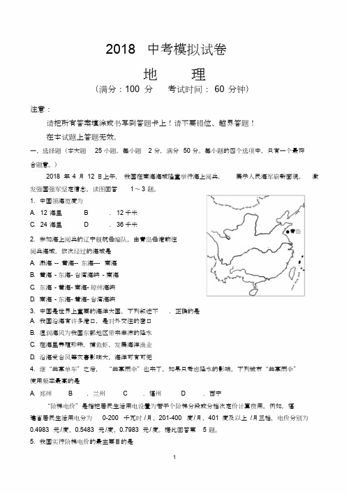 2018中考地理模拟试卷及答案(最新整理)