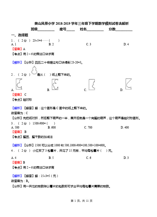 黄山风景小学2018-2019学年三年级下学期数学模拟试卷含解析