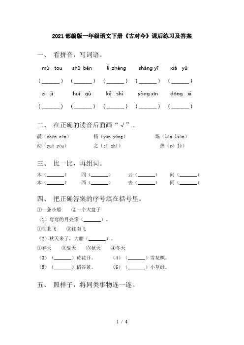 2021部编版一年级语文下册《古对今》课后练习及答案