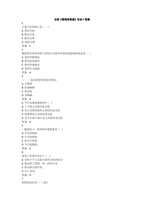 北语《管理学原理》作业4答案