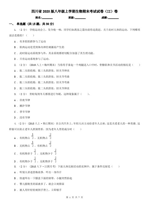 四川省2020版八年级上学期生物期末考试试卷(II)卷(精编)