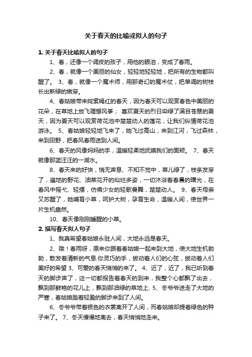 关于春天的比喻或拟人的句子