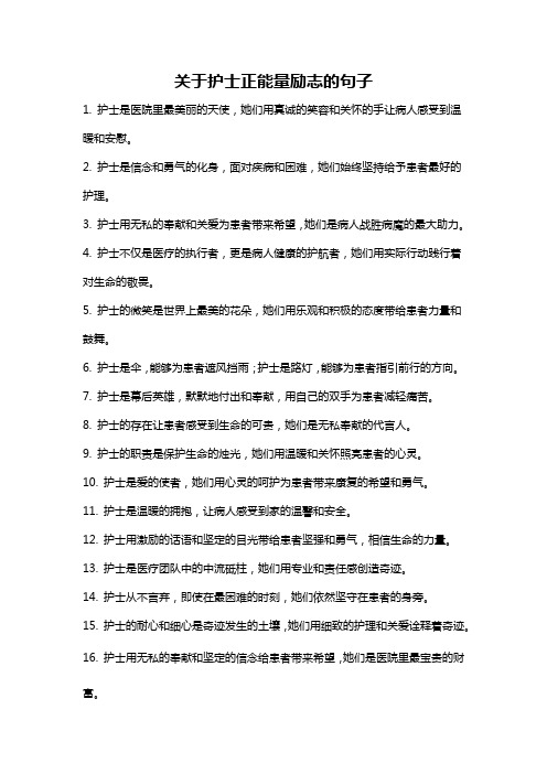 关于护士正能量励志的句子