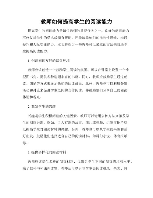 教师如何提高学生的阅读能力