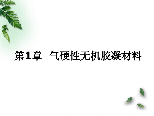 第1章  气硬性胶凝材料——石灰、石膏