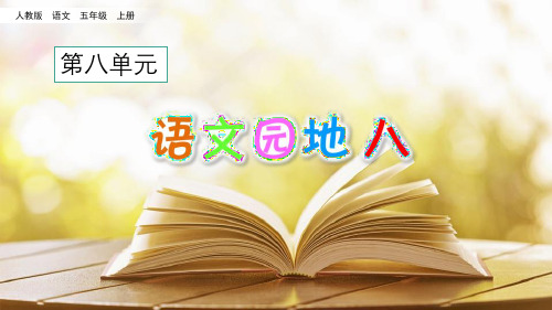 【图文】精编部编本五年级语文上册8单元语文园地八精致课件