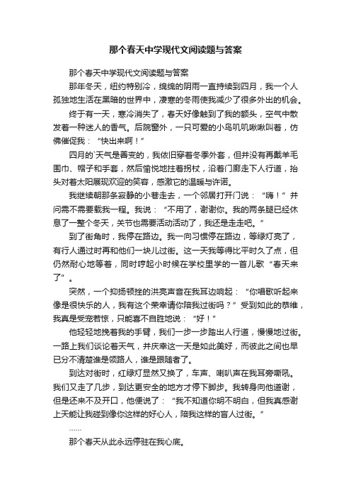 那个春天中学现代文阅读题与答案