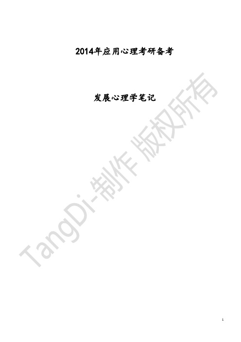 考研发展心理学-笔记(林崇德)-TangDi