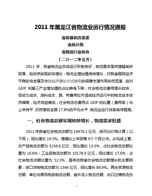 2011黑龙江省物流运行通报