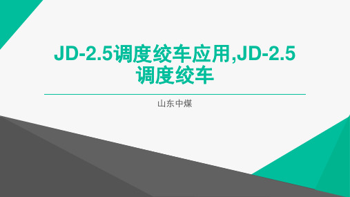 JD-2.5调度绞车尺寸