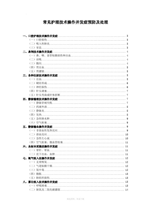 常见护理技术操作并发症预防及处理