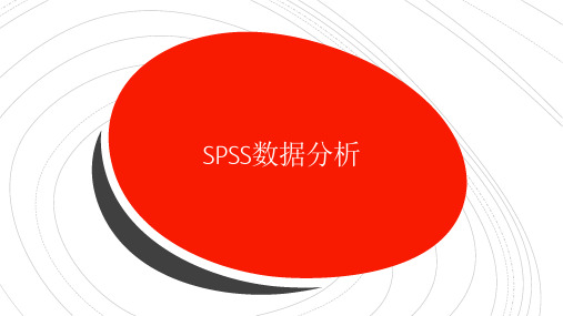 数据分析入门spss使用二