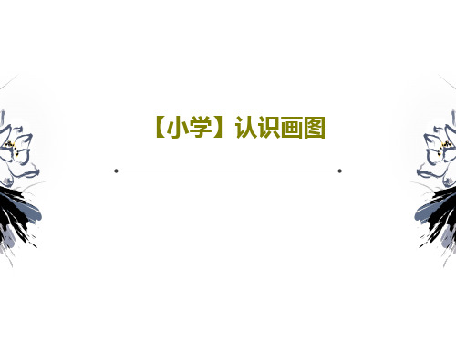 【小学】认识画图PPT共28页