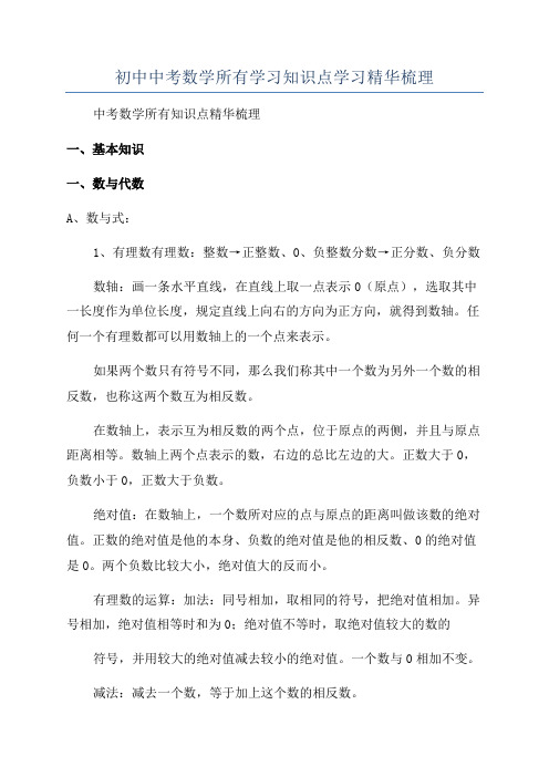 初中中考数学所有学习知识点学习精华梳理