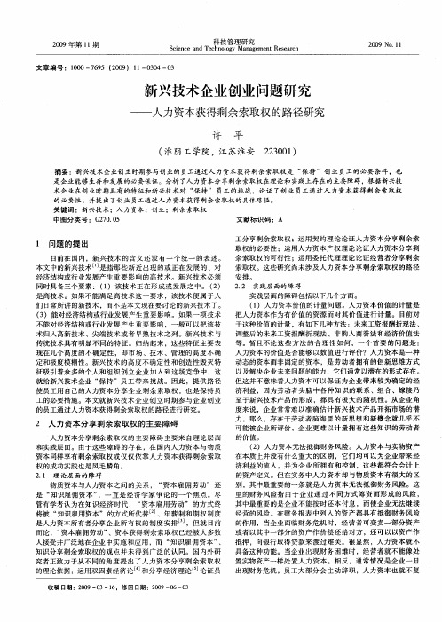 新兴技术企业创业问题研究——人力资本获得剩余索取权的路径研究