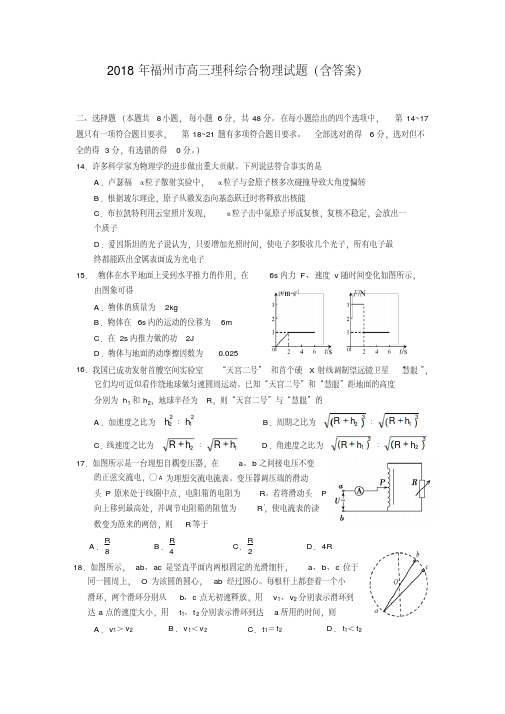 2018年福州市高三理科综合物理试题(含答案)