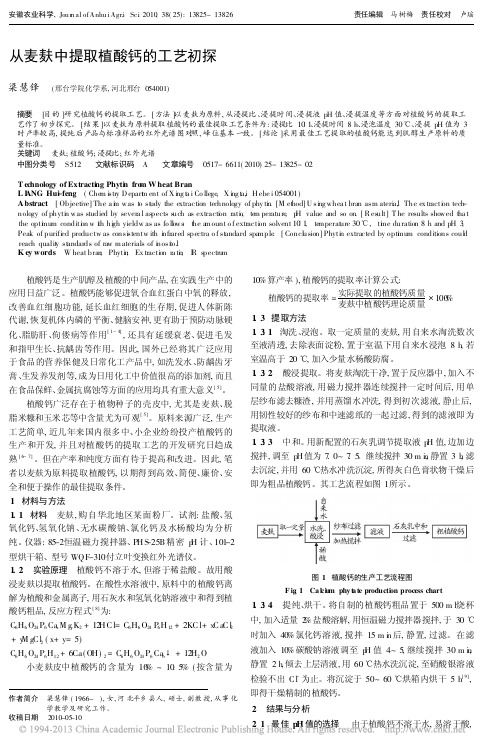 从麦麸中提取植酸钙的工艺初探_梁慧锋