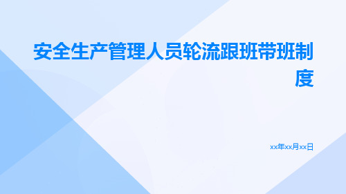 安全生产管理人员轮流跟班带班制度