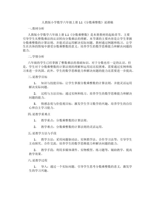 人教版小学数学六年级上册1.1《分数乘整数》说课稿