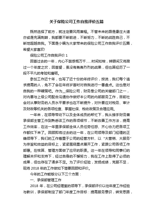 关于保险公司工作自我评价五篇