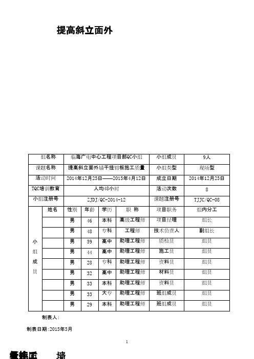 (QC成果)提高斜立面外墙干挂铝板施工质量 