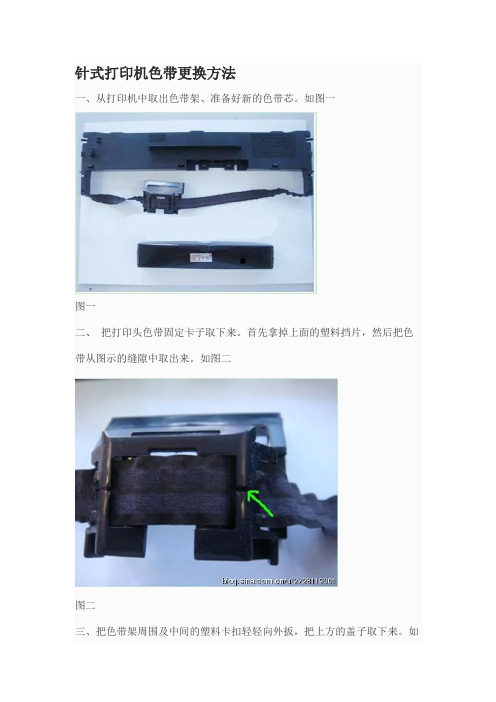 针式打印机色带更换方法