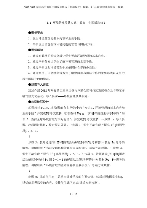 2017-2018学年高中地理中图版选修六《环境保护》教案:5.1环境管理及其实施 教案