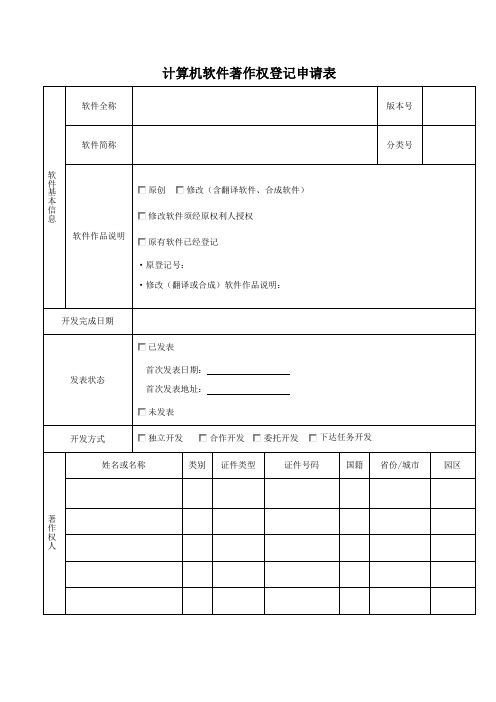 计算机软件著作权登记申请表