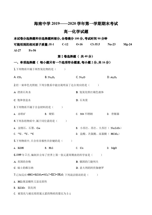 精品解析：海南省海口市海南中学2019-2020学年高一上学期期末考试化学试题(原卷版)