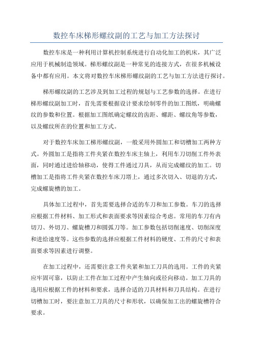 数控车床梯形螺纹副的工艺与加工方法探讨