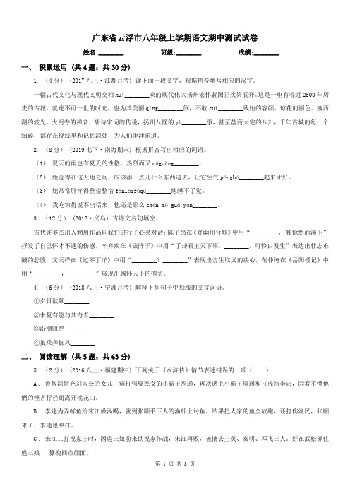 广东省云浮市八年级上学期语文期中测试试卷