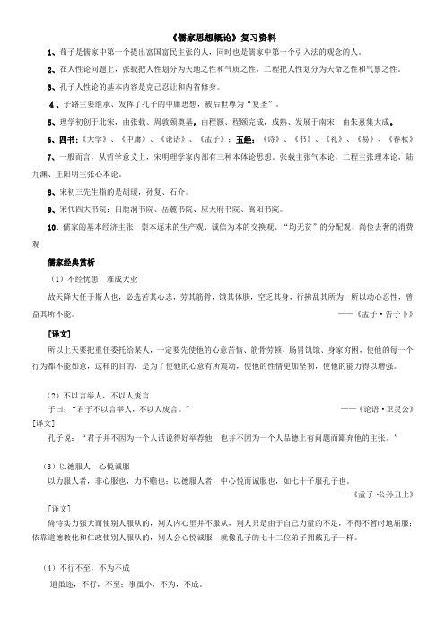 (复习资料)儒家思想概论